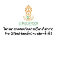 PreGifted ร้อยเอ็ดวิทยาลัย ครั้งที่2