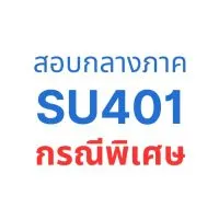 สอบกลางภาค SU401 (กรณีพิเศษ)