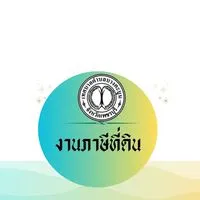 ภาษีที่ดินเทศบาลตำบลบางตะบูน