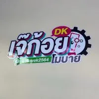 เจ๊ก้อย  โมบาย