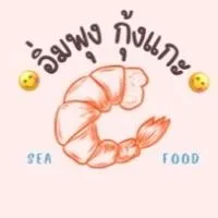 อิ่มพุงกุ้งแกะะะ