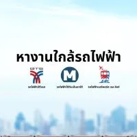 หางานใกล้รถไฟฟ้า (BTS/MRT/ARL)