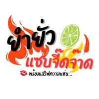ยำยั่ว แซ่บจี๊ดจ๊าด