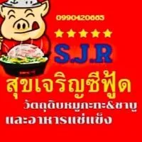 สุขเจริญ ซีฟู้ด