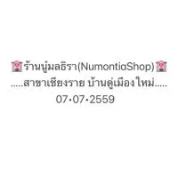 กลุ่มหน้าร้าน🏩💕NumontiraShop💕🏩