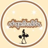 เช่าชุดกับเอิร์น🎀