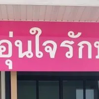 ครอบครัวบ้านอุ่นใจรักษ์