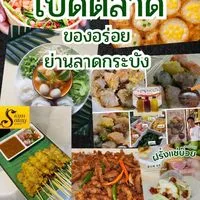 เปิดตลาดของอร่อย ย่านลาดกระบัง