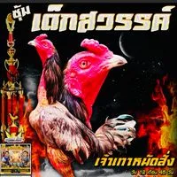 ซุ้ม เด็กสวรรค์ สังกัด พรรณวราณ์ ฟาร์ม