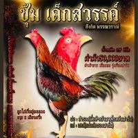ซุ้ม เด็กสวรรค์ สังกัด พรรณวราณ์ ฟาร์ม