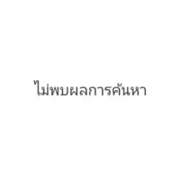 เหตุจำเป็น*