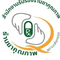 ร้านยา​คุณภาพ​ สภาเภสัชกรรม