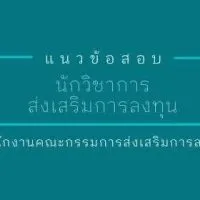 ห้องเก็งข้อสอบ BOI พ.ศ. 2568
