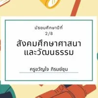สังคม 2/8 เทอม 2 67