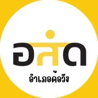 อสด.ค้อวัง