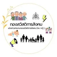 ห้องข่าวกองสวัสดิการสังคม (ทม.กะทู้)