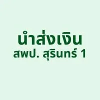 นำส่งเงิน สพป.สุรินทร์ 1