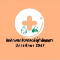 นักศึกษาเภสัชศาสตร์ฯ ปี2567