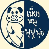 เมี่ยงหมูพุงพุ้ย