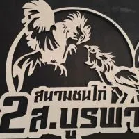 เปรียบนอกรอบ สนามไก่ชน 2ส บูรพา