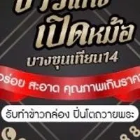 ข้าวแกงเปิดหม้อ บางขุนเทียน14