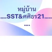 แจ้งข่าวสารศศิธร21(นิติ)