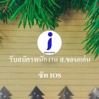 รับสมัครพนักงาน ส.ขอนแก่น กิ่งแก้ว บางพลี