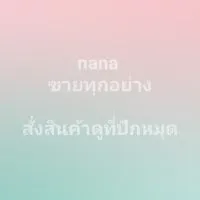 nana ขายทุกอย่าง แบ่งปันสินค้าแฟชั่นราคาถูก พร้อมส่ง/พรีออเดอร์