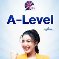 ติว A-Level ฟรี กับครูพี่แอน