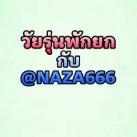 ราคามวยตู้ BY วัยรุ่นพักยก