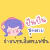ปัน🦄ปันชุดสวย
