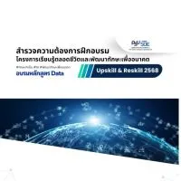 สนใจอบรม data 2568