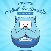อบรมการจัดทำห้องปลอดฝุ่น By กรมอนามัย