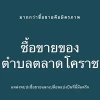 ซื้อขายของตำบลตลาดโคราช