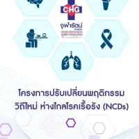 โครงการปรับเปลี่ยนพฤติกรรม วิถีใหม่ ห่างไกลโรคเรื้อรัง (NCDs)