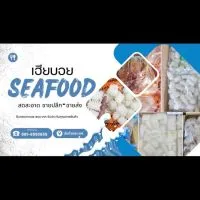 ห้องเย็น เฮียบอยซีฟู๊ด อาหารแช่แข็ง