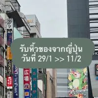 หิ้วของจากญี่ปุ่น by Jitttikaow🦋 29/1 >> 11/2