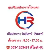 ศูนย์รับสมัครงาน HR.D สาขาโอ่งแตก❤️❤️❤️