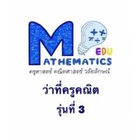 ว่าที่ครูคณิตวลัยลักษณ์ รุ่นที่3