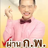 ผ่าน ก.พ. ENG กับครูดิว 1