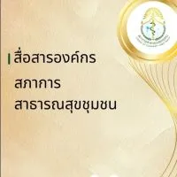 สื่อสารองค์กรสภาการสาธารณสุขชุมชน