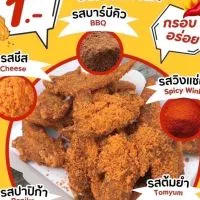 ปีกไก่เขย่า