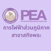 บริการแจ้งเหตุไฟฟ้าขัดข้อง เขตพื้นที่ สทิงพระ