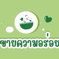 ขายความอร่อย🍴✨