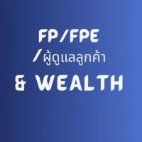fpe/fp/ผู้ดูแลลูกค้า& Wealth