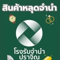 สินค้าหลุดจำนำ โรงรับจำนำปราจิณ