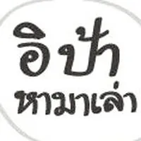 อิป้าหามาเล่า