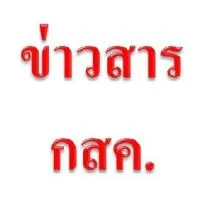 ข่าวสาร กสค.