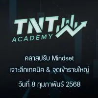 ‼️รอเรียนเทคนิคการเทรด เดือนกุมภาพันธ์ 2568‼️