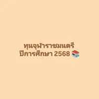 ทุนจุฬาราชมนตรี ประจำปีการศึกษา 2568